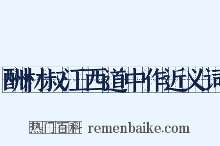 酬材叔江西道中作近义词是什么意思的图片